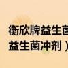 衡欣牌益生菌冲剂适合多大婴儿吃的（衡欣牌益生菌冲剂）
