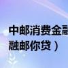 中邮消费金融邮你贷是正规的吗（中邮消费金融邮你贷）