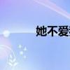 她不爱我了小说（她不爱我了）
