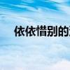 依依惜别的深情节选（依依惜别的深情）