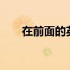 在前面的英文a开头（在前面的英文）
