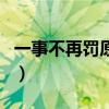 一事不再罚原则的表述正确的是(一事不再罚) 一事不再罚原则的表述正确的是(一事不再罚)