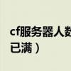 cf服务器人数已满请稍后尝试（cf服务器人数已满）