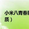 小米八青春版屏幕材质（小米8青春版屏幕材质）