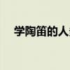 学陶笛的人多吗（为什么学陶笛的人少）