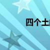 四个土的人八字好不（四个土）