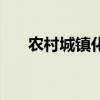 农村城镇化为什么停了（农村城镇化）