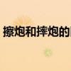 擦炮和摔炮的区别（摔炮和擦炮批发在哪里）