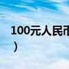 100元人民币的小秘密（100元人民币的秘密）