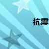 抗震英雄人物（抗震英雄）