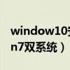 window10安装win7双系统（win10下装win7双系统）