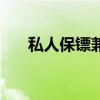 私人保镖兼司机招聘（私人保镖招聘）
