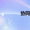 协同办公app（协同工作）
