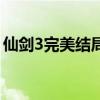 仙剑3完美结局怎么选好感(仙剑3完美结局) 仙剑3完美结局怎么选好感(仙剑3完美结局)