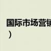 国际市场营销第六版课后答案（国际市场营销）