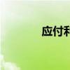应付利息怎么算（应付利息）