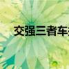 交强三者车损险多少钱（车损险多少钱）