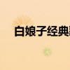 白娘子经典歌曲（白娘子主题曲叫什么）