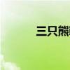 三只熊韩语音译（三只熊韩语）