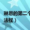 琳恩的第二个法杖和元素谐音（琳恩的第二个法杖）