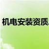 机电安装资质二级承包范围（机电安装资质）