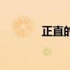 正直的人的特点（正直的人）