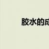 胶水的成分和危害（胶水的成分）