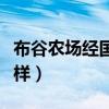 布谷农场经国家批准的吗（布谷农场平台怎么样）