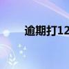 逾期打12378的技巧（银监局电话）