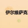 伊尔维萨克兄弟身高（伊尔维萨克兄弟）