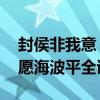 封侯非我意 但愿海波平出处（封侯非我意但愿海波平全诗）