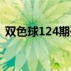 双色球124期开奖结果查询（双色球124期）
