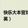 快乐大本营刘若英在线观看（快乐大本营刘若英）