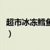 超市冰冻鳕鱼有营养吗(超市冷冻鳕鱼不能吃) 超市冰冻鳕鱼有营养吗(超市冷冻鳕鱼不能吃)