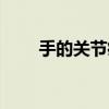 手的关节痛怎么办（关节痛怎么办）