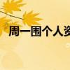周一围个人资料及图片（周一围个人资料）