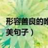形容善良的唯美句子说说心情（形容善良的唯美句子）