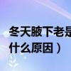 冬天腋下老是出汗怎么回事（冬天腋下出汗是什么原因）