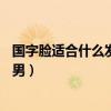 国字脸适合什么发型男图片20岁青年（国字脸适合什么发型男）