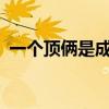 一个顶俩是成语吗?（一个顶俩算不算成语）