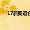 17届奥运会是在哪里开（17届奥运会）