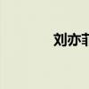 刘亦菲QQ号码（刘亦菲qq）