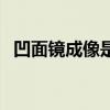 凹面镜成像是正立还是倒立（凹面镜成像）