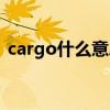 cargo什么意思中文翻译（cargo什么意思）