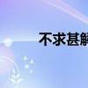 不求甚解造句子（不求甚解造句）