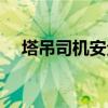 塔吊司机安全技术交底内容（塔吊司机）
