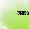 掷的读音和组词（掷的读音）