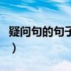 疑问句的句子大全三年级（疑问句的句子大全）