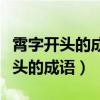 霄字开头的成语接龙大全集有哪些呢（霄字开头的成语）