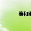 羲和望舒的故事（羲和望舒）